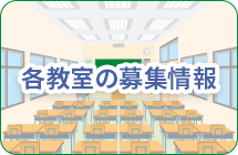各教室の募集情報