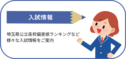 入試情報