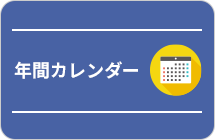 年間カレンダー