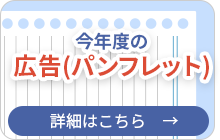 今年度の広告(パンフレット)