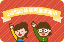 2週間の体験授業実施中