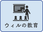 ウィルの教育