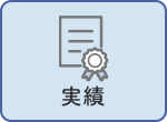 実績