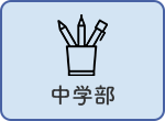 中学部
