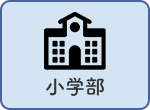 小学部