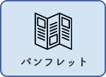 パンフレット