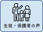 生徒・保護者の声