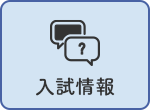 入試情報