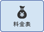料金表