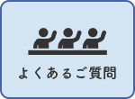 よくあるご質問
