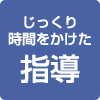 じっくり時間をかけた指導