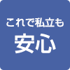 これで私立も安心