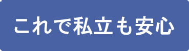 これで私立も安心