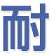 「耐える力」の種